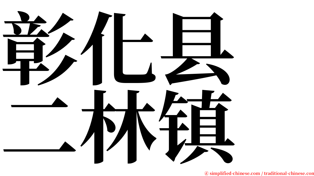 彰化县　二林镇 serif font